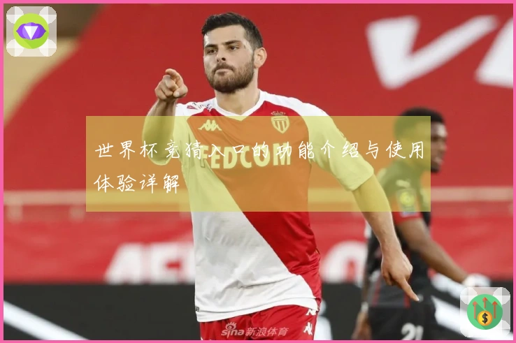 世界杯竞猜入口的功能介绍与使用体验详解