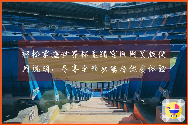 轻松掌握世界杯竞猜官网网页版使用说明，尽享全面功能与优质体验！