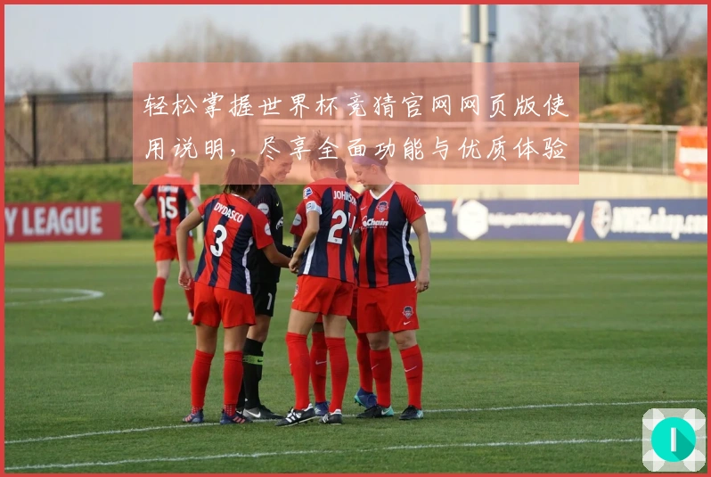 轻松掌握世界杯竞猜官网网页版使用说明，尽享全面功能与优质体验！