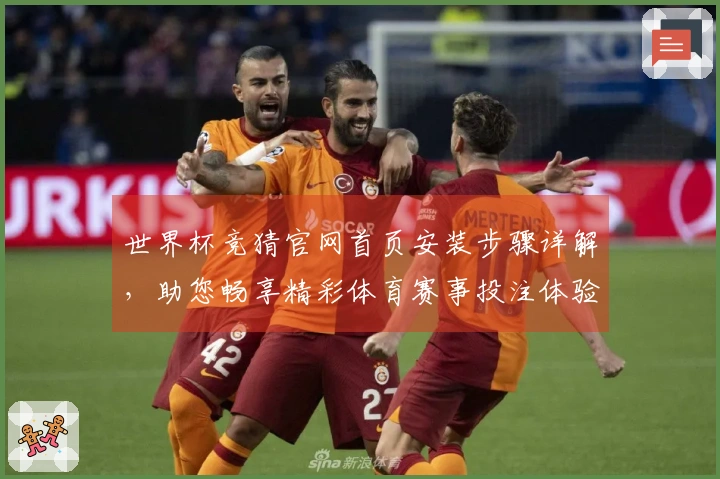 世界杯竞猜官网首页安装步骤详解，助您畅享精彩体育赛事投注体验