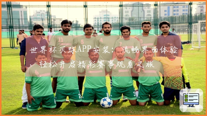 世界杯买球APP安装：流畅界面体验，轻松开启精彩赛事观看之旅