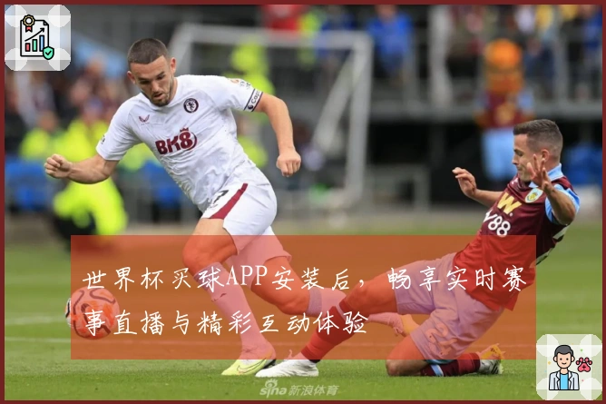 世界杯买球APP安装后，畅享实时赛事直播与精彩互动体验
